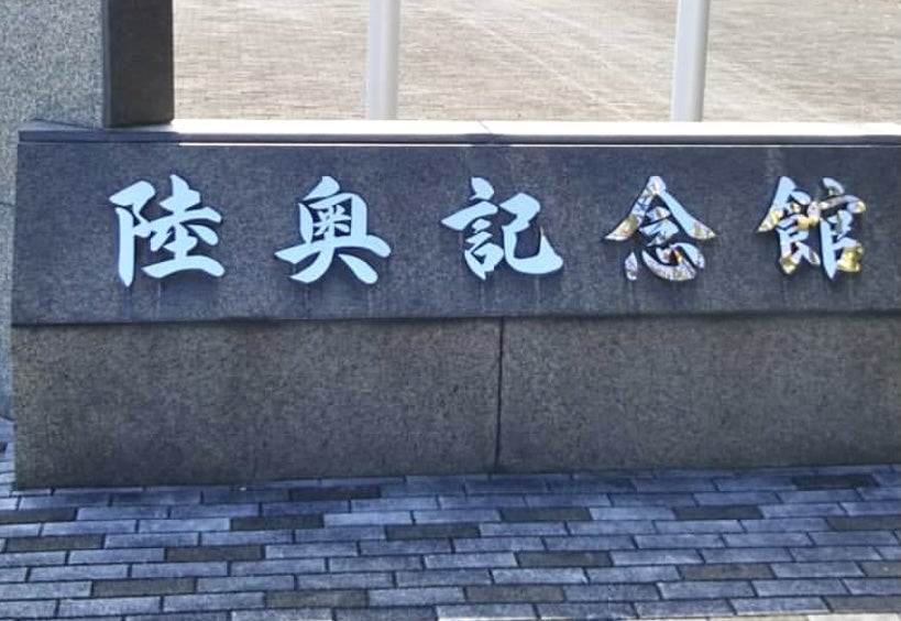 陸奥記念館