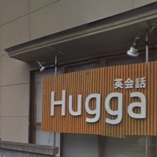 2021/04/28にプラティックが投稿した、Hugga ハッガ 英会話の外観の写真