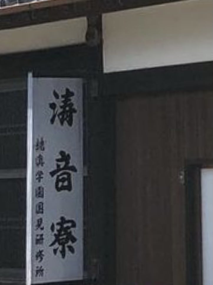 涛音寮 茶房 さんがいや