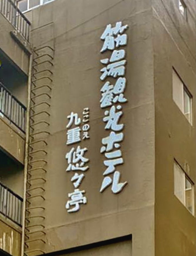 九重悠々亭_1枚目