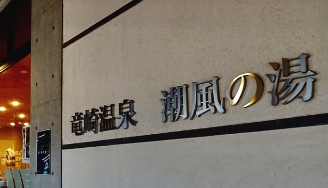 竜崎温泉