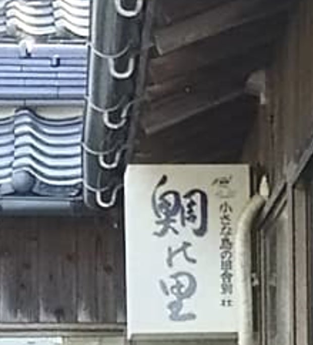鯛の里