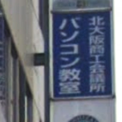 2021/05/01にいちごが投稿した、北大阪商工会議所 寝屋川パソコン教室の外観の写真