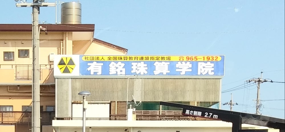 有銘珠算学院_3枚目