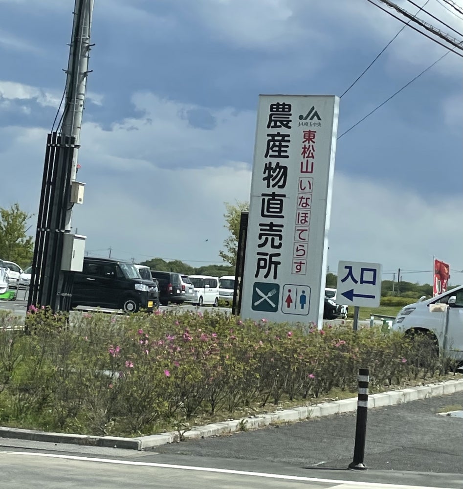 東松山　農産物直売所　いなほてらす_1枚目