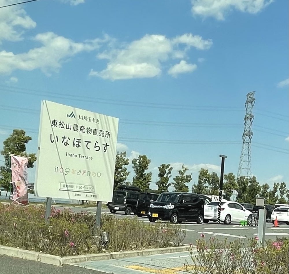 東松山　農産物直売所　いなほてらす_3枚目