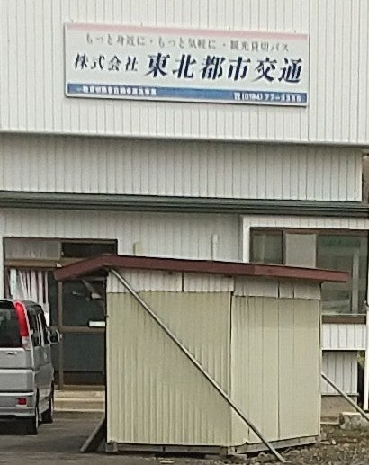 株式会社東北都市交通