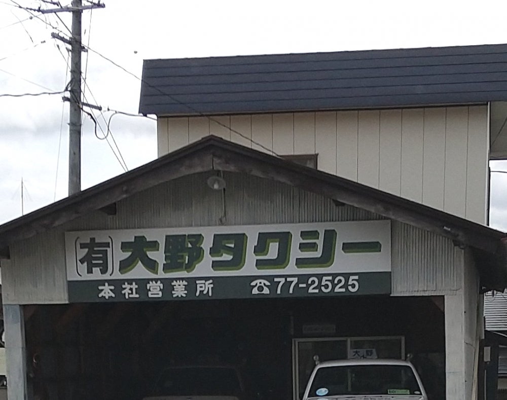 有限会社大野タクシー_1枚目