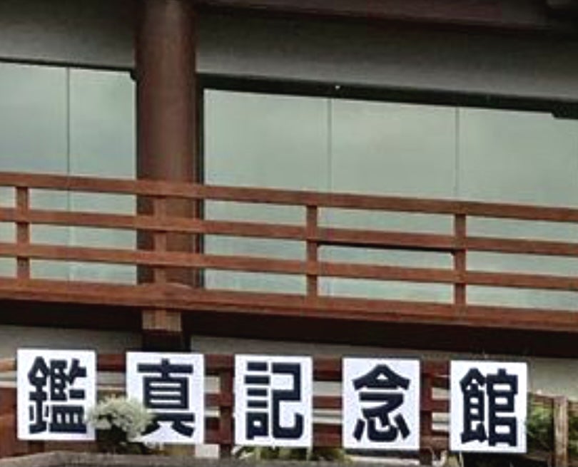 鑑真記念館