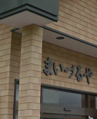 まいづるや