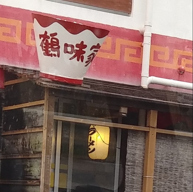 ラーメン鶴味家_1枚目