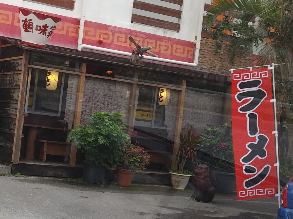ラーメン鶴味家_2枚目