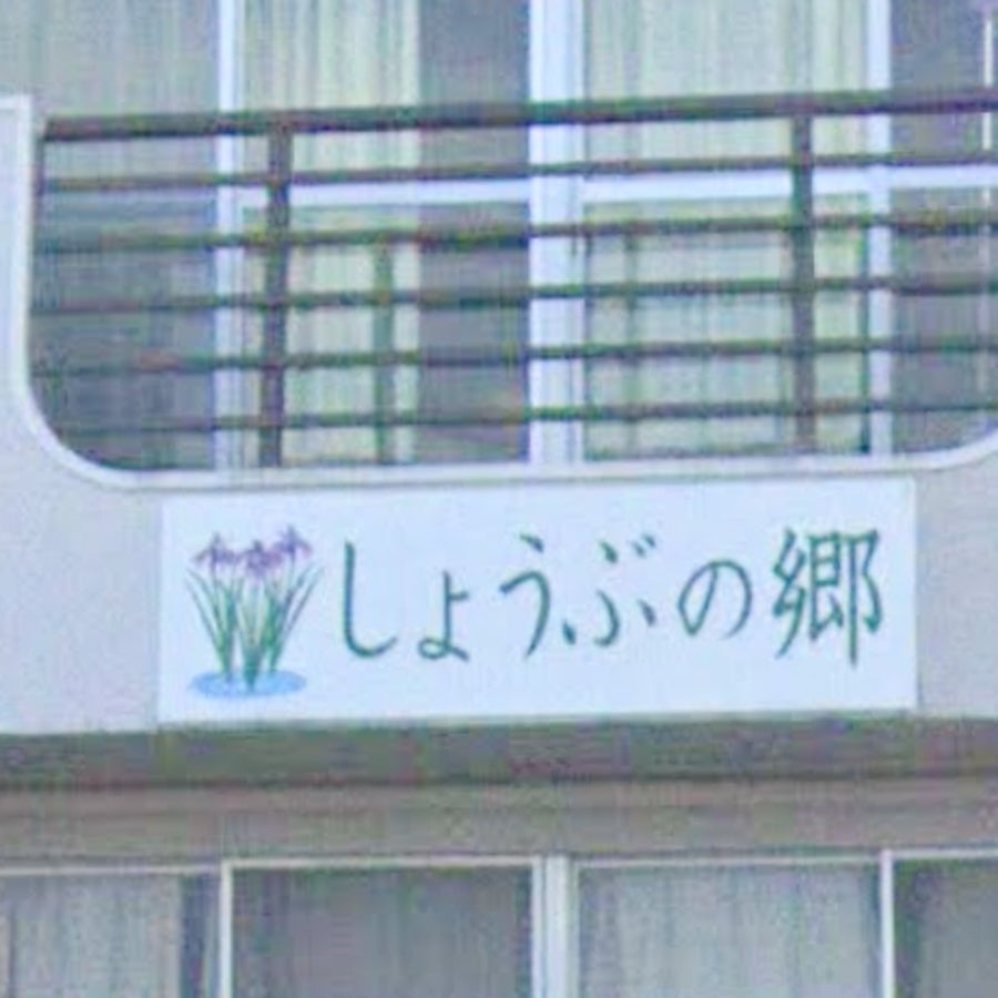 しょうぶの郷