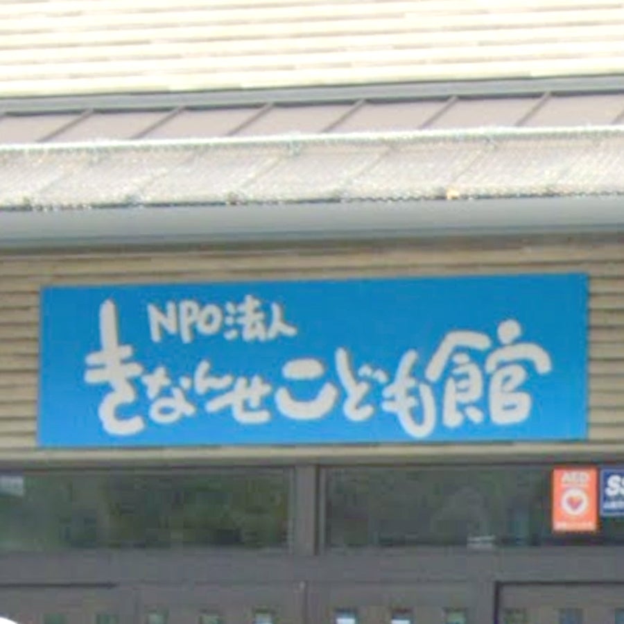きなんせ・こども館（ＮＰＯ法人）　本部