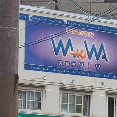 2021/05/08によっちゃんが投稿した、WAtoWA 西田辺店【ワトワ】の外観の写真