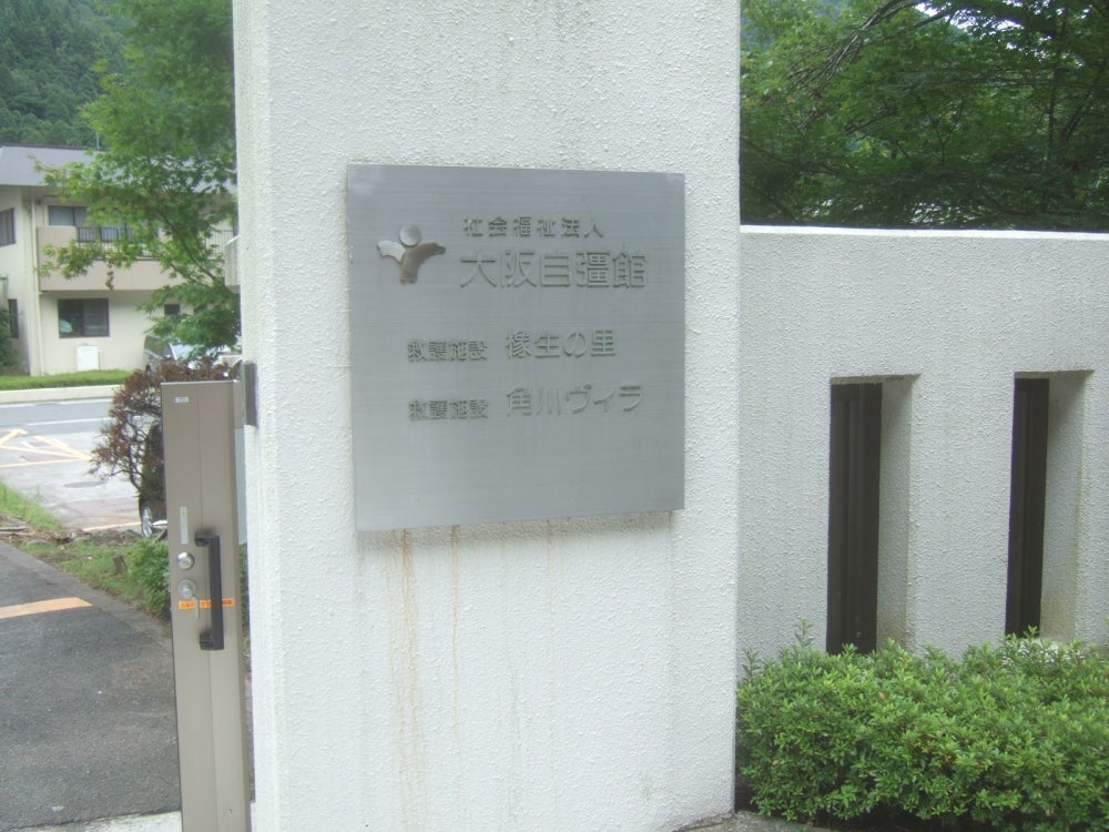 大阪自彊館角川ヴィラ_2枚目