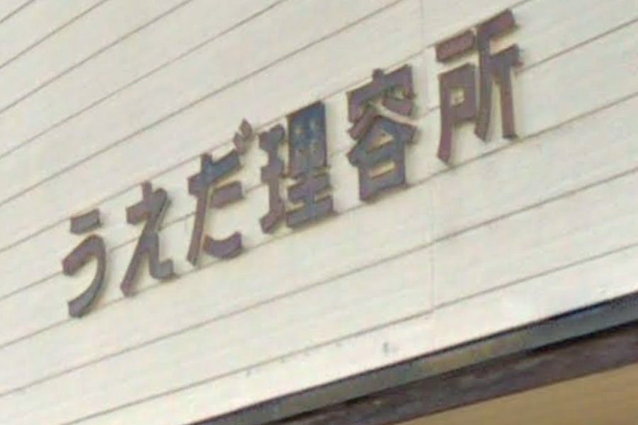 うえだ理容所_1枚目