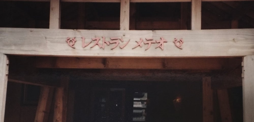 レストラン メテオ
