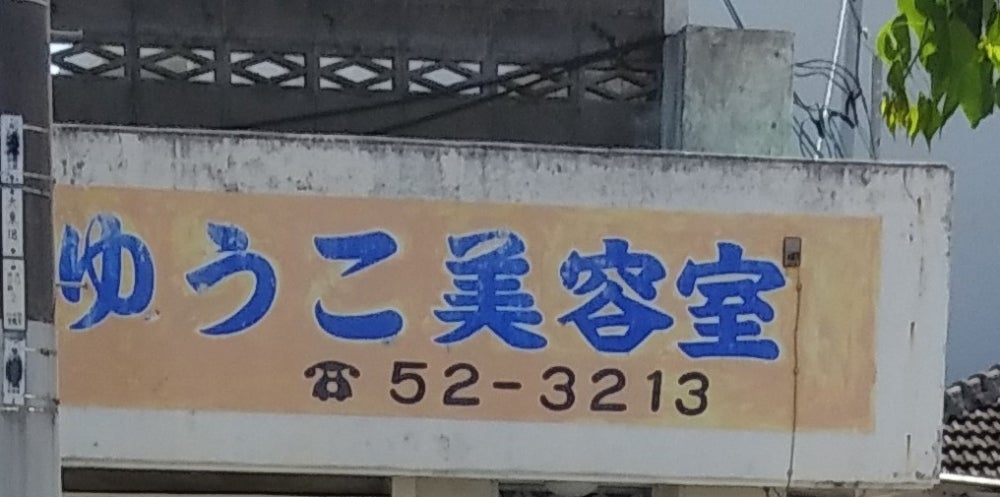 ゆうこ美容室_3枚目