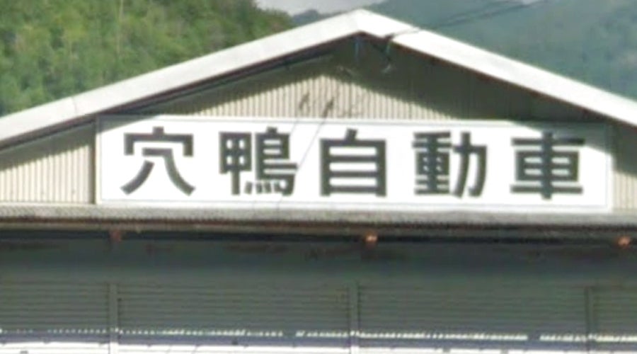 穴鴨自動車