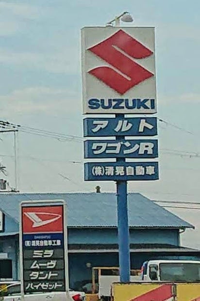 株式会社清晃自動車工業　甲南営業所_2枚目