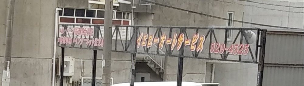 イエローオートサービス