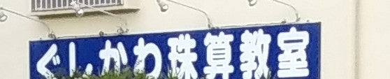 ぐしかわ珠算教室美原教室