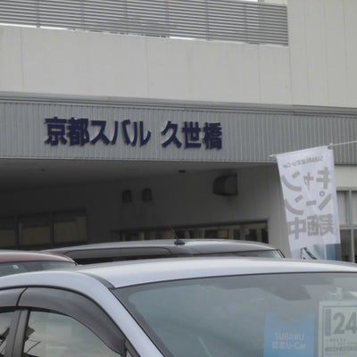 2021/06/12にみくが投稿した、京都スバル自動車株式会社　久世橋店の外観の写真