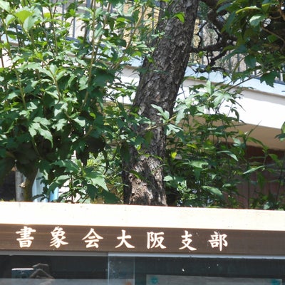 2021/06/14にりゅうが投稿した、書象会大阪支部の外観の写真