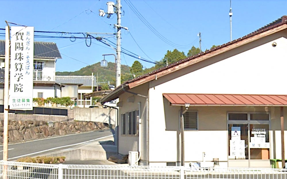 賀陽珠算学院