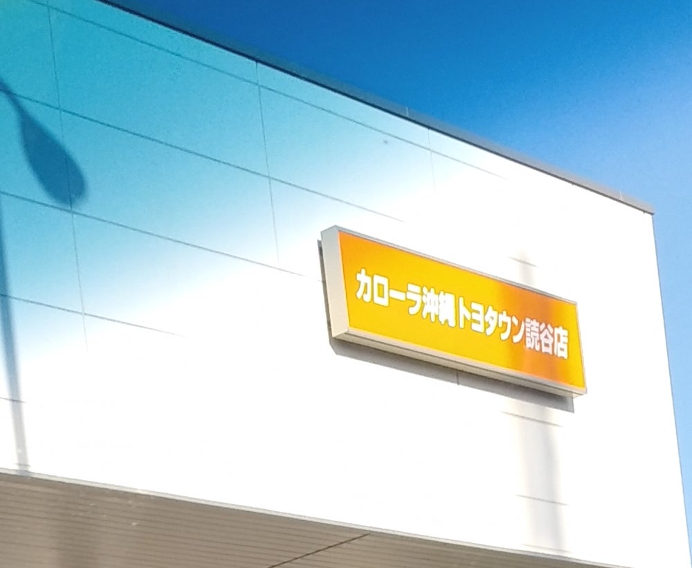 トヨタカローラ沖縄トヨタウン読谷店_2枚目