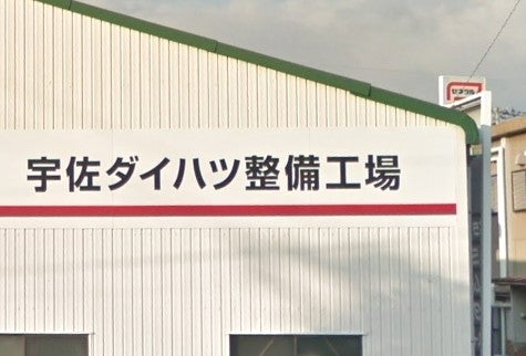 宇佐ダイハツ整備工場