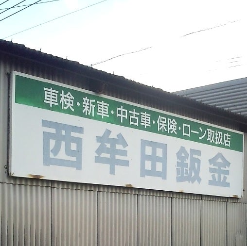 西牟田鈑金_1枚目