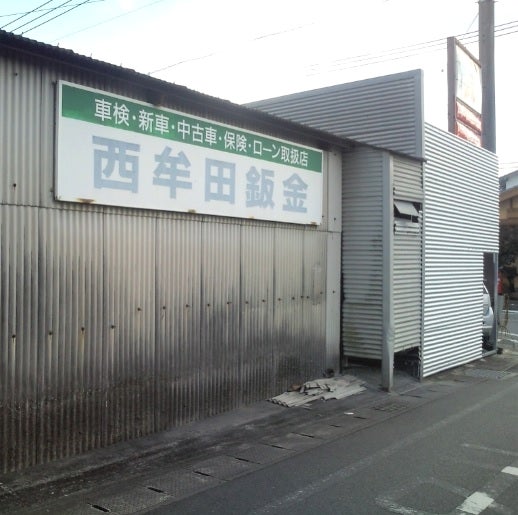 西牟田鈑金_2枚目
