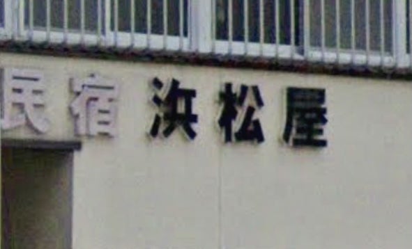 浜松屋