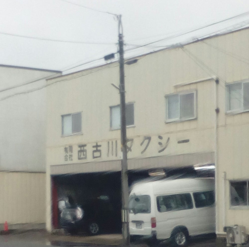 西古川タクシー_1枚目