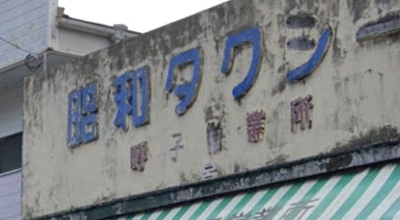 昭和タクシー　呼子営業所_1枚目