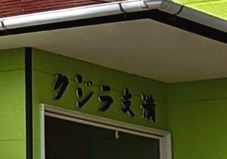 民宿・クジラ支満