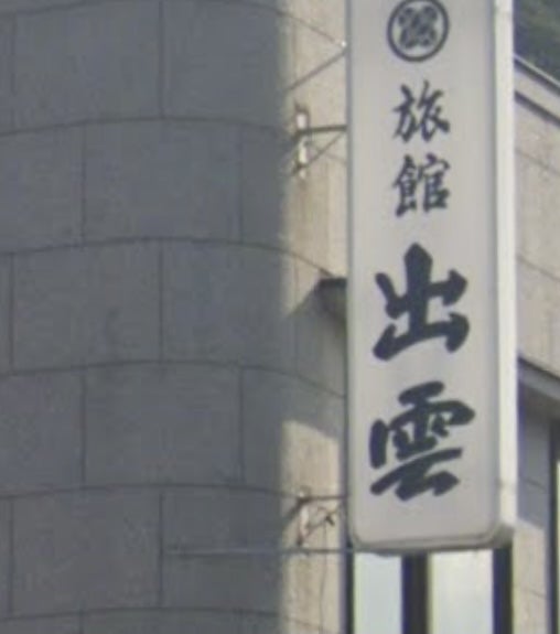 出雲旅館