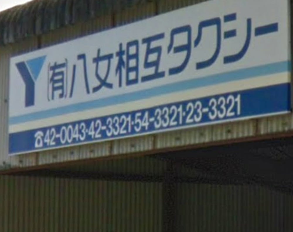 相互タクシー本社