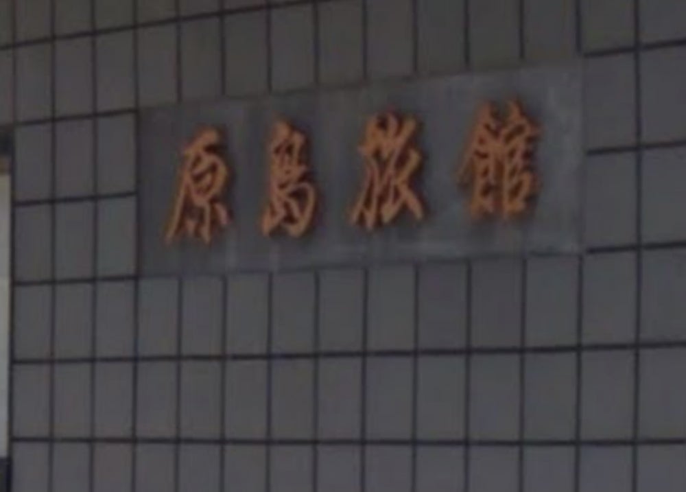 原島旅館