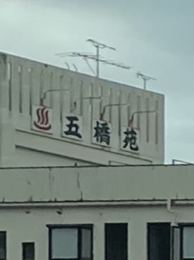 五橋苑_3枚目