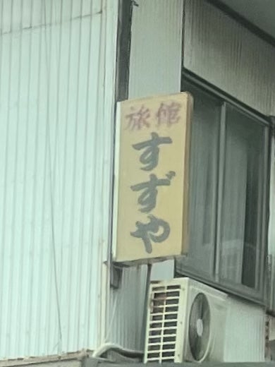 すずや_2枚目