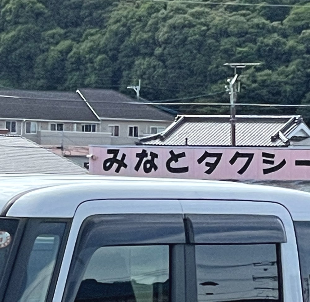 みなとタクシー株式会社　本社大島営業所_1枚目