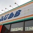 2013/04/04にAOM48が投稿した、スーパー藤原浪館店の外観の写真