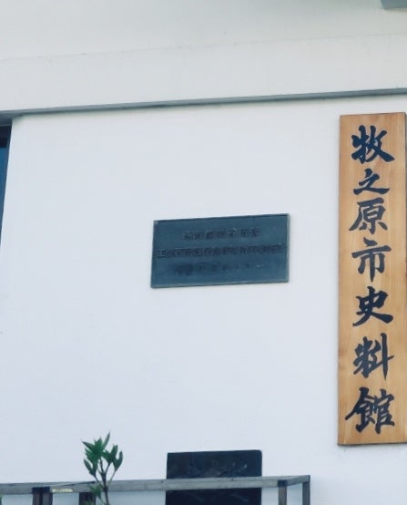 牧之原市役所　牧之原市史料館_1枚目