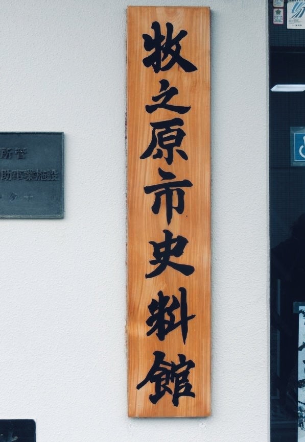 牧之原市役所　牧之原市史料館_3枚目