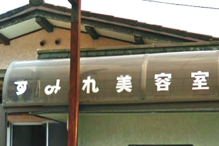 すみれ美容室