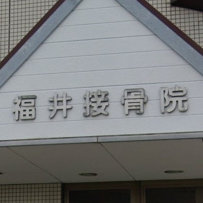 2021/08/02にプラティックが投稿した、福井接骨院の外観の写真