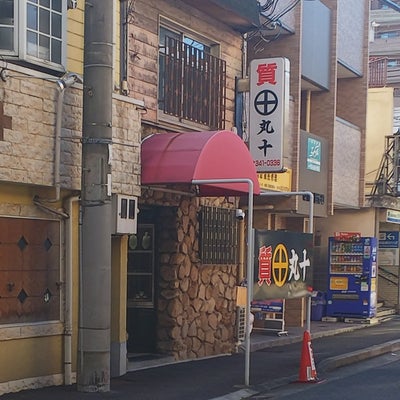 2021/08/04にkannazukiが投稿した、丸十質店の外観の写真